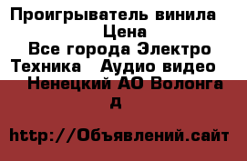 Проигрыватель винила Denon DP-59L › Цена ­ 38 000 - Все города Электро-Техника » Аудио-видео   . Ненецкий АО,Волонга д.